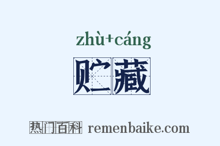 贮藏是什么意思的图片